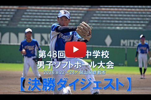 「第48回全国中学校男子ソフトボール大会」決勝ダイジェスト