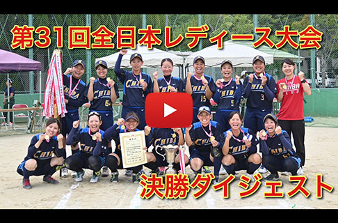 「第31回全日本レディース大会」決勝ダイジェスト