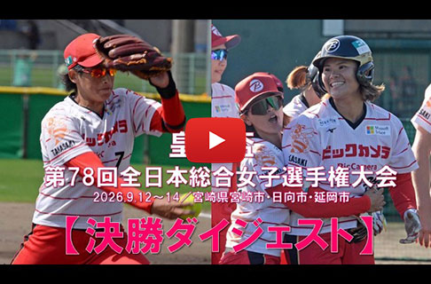 「皇后盃 第78回全日本総合女子ソフトボール選手権大会」決勝ダイジェスト