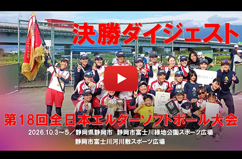「第18回全日本エルダー大会」決勝ダイジェスト