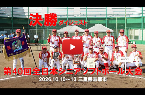 「第40回全日本シニアソフトボール大会」決勝ダイジェスト