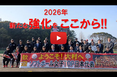 女子ＴＯＰソフトボール日本代表、2026年の「強化」を開始！