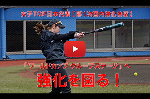 女子ＴＯＰソフトボール日本代表／第１次国内強化合宿