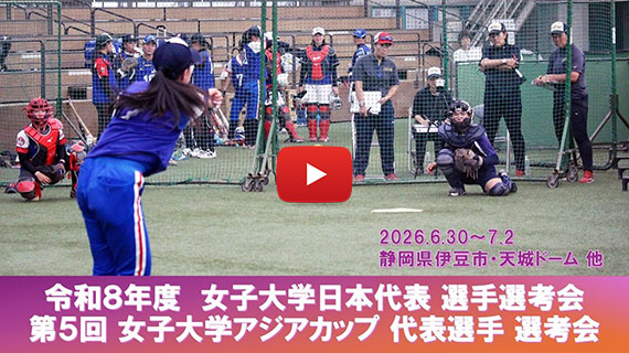 女子大学日本代表選考会