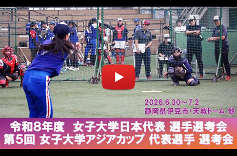 女子大学日本代表選考会
