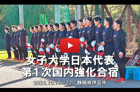 女子大学日本代表 第１次国内強化合宿