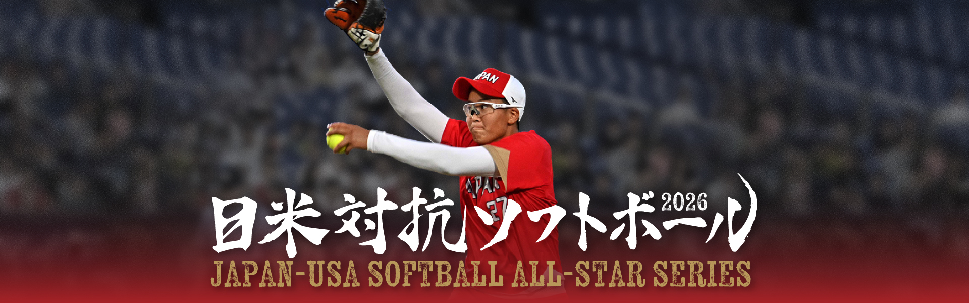 日米対抗ソフトボール2026 JAPAN vs USA